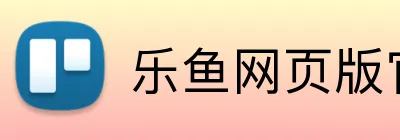 乐鱼网页版官方 logo